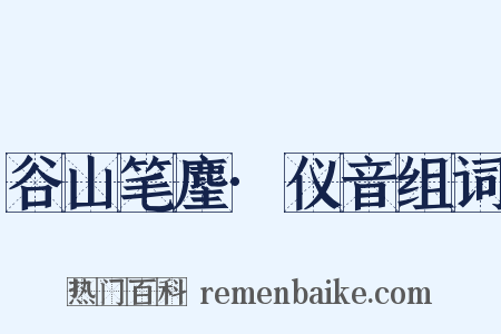 谷山笔麈·仪音组词是什么意思的图片